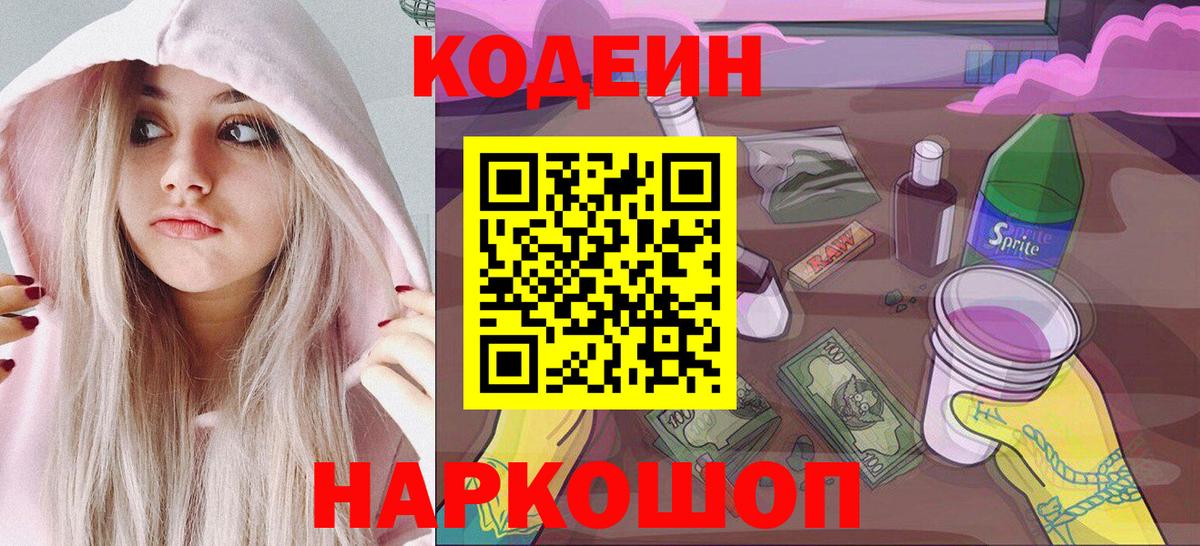 Кодеиновый сироп Lean Purple Drank  Вход с VPN  Заводоуковск 